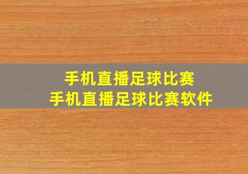 手机直播足球比赛 手机直播足球比赛软件